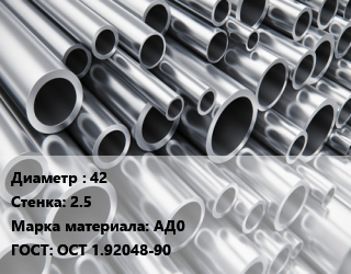 Труба алюминиевая 42 s=2.5 Марка: АД0 ГОСТ: ОСТ 1.92048-90, тонна цена от 2207124 Тг / кг, где купить, условия доставки в Алматы и Алматинской области